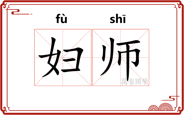 妇师 妇师
