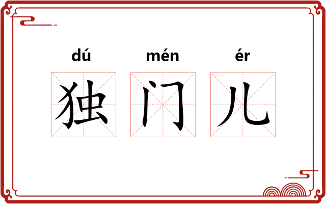 独门儿