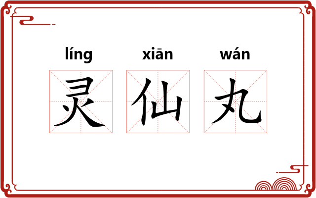 灵仙丸