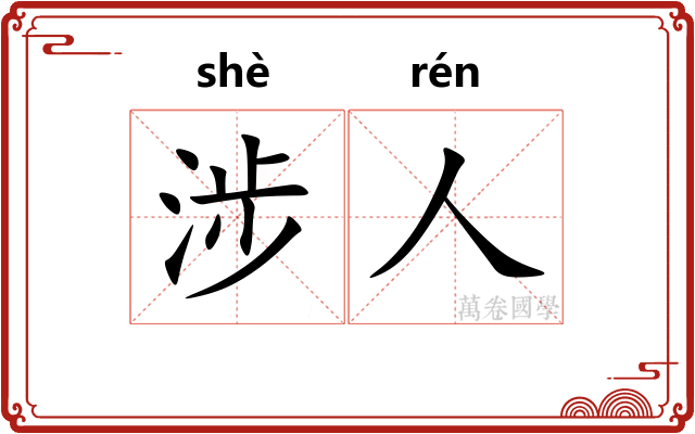 涉人