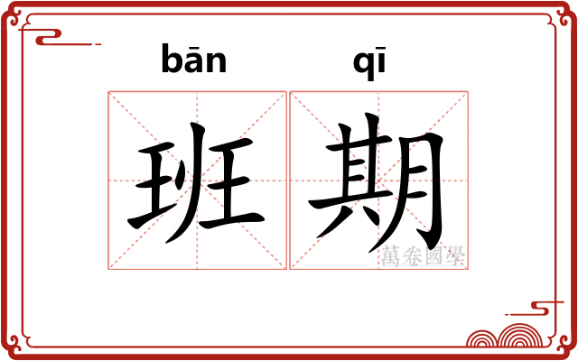 班期
