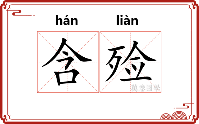含殓