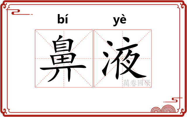 鼻液