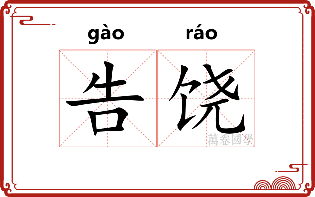 告饶