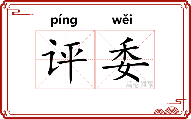 评委