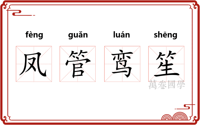 凤管鸾笙