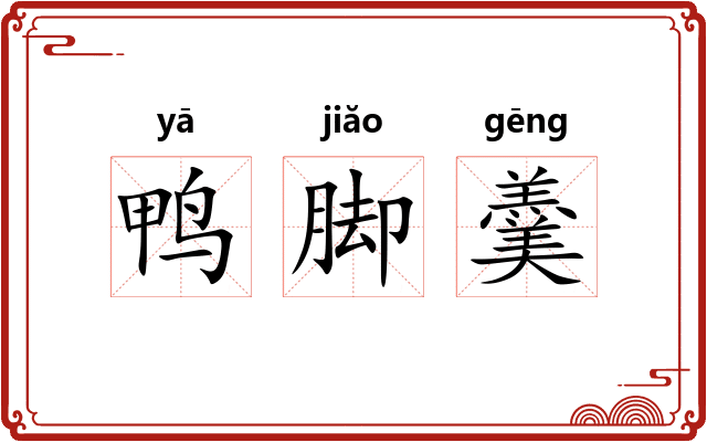 鸭脚羹 鸭脚羹