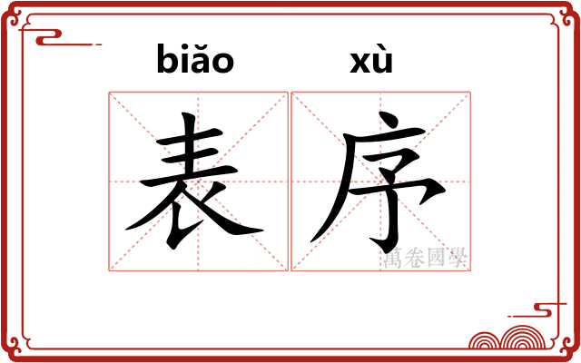 表序