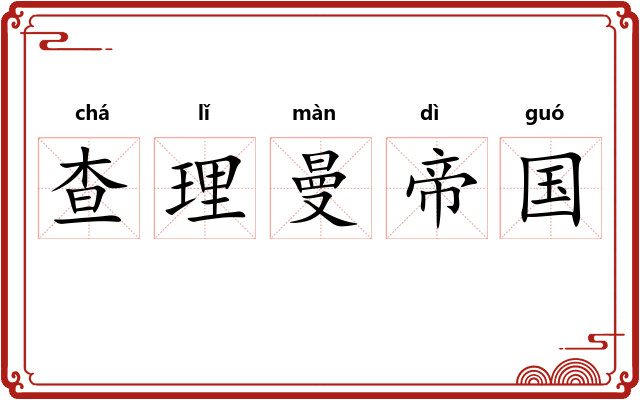查理曼帝国