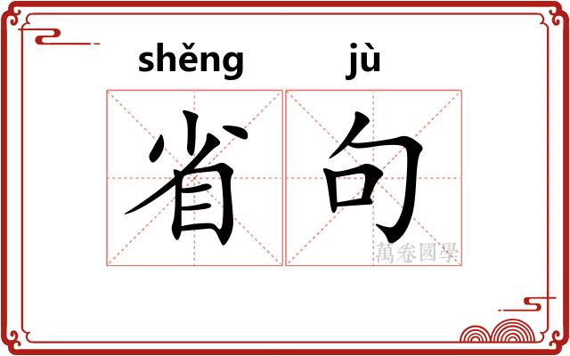 省句 省句