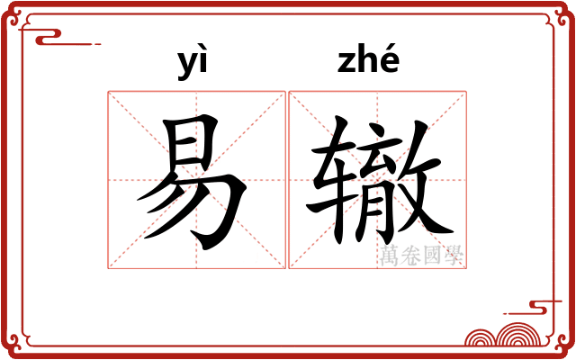 易辙