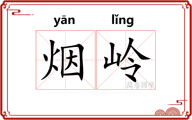 烟岭