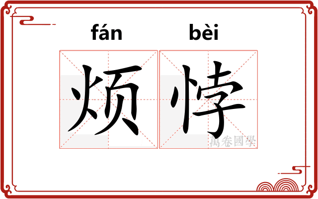 烦悖