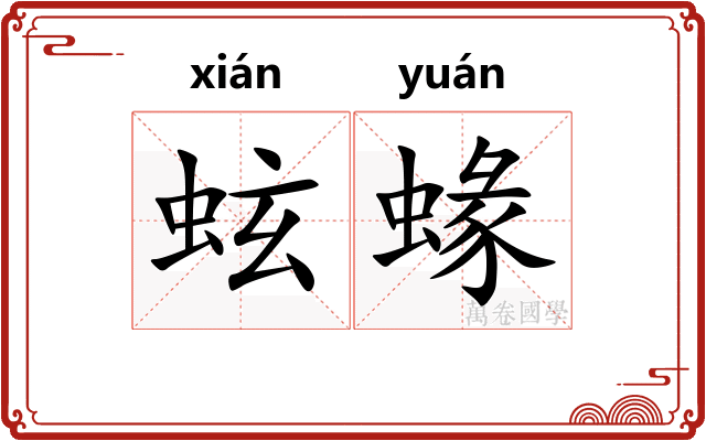 蚿蝝