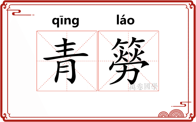 青簩