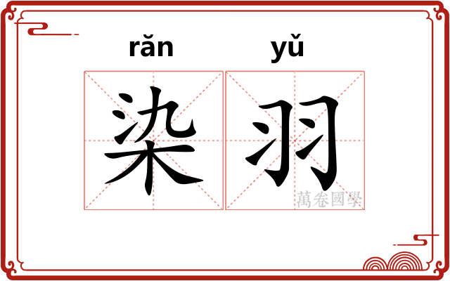 染羽