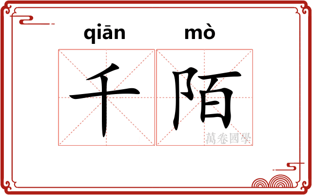 千陌