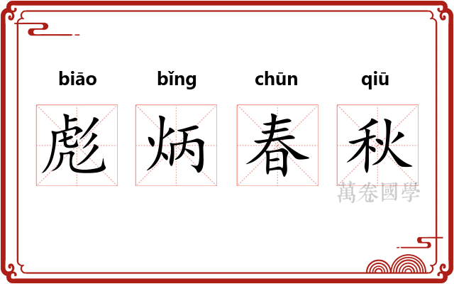 彪炳春秋