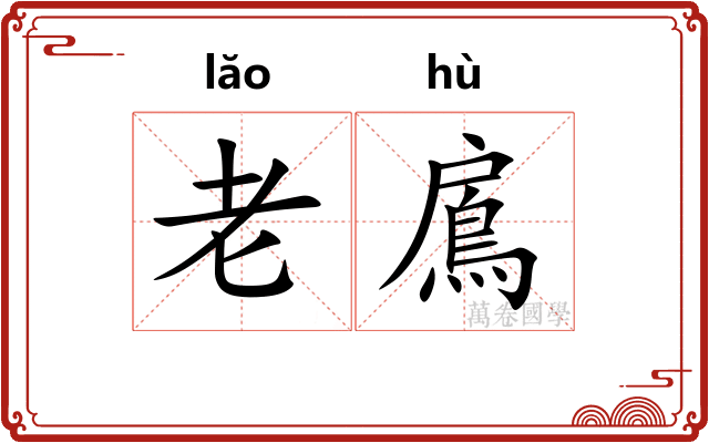 老鳸