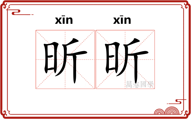 昕昕