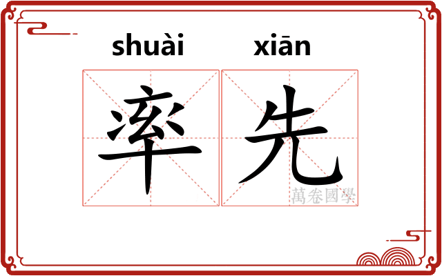 率先