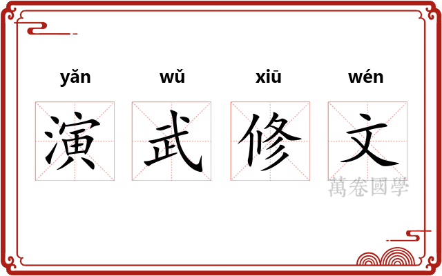 演武修文