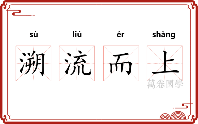 溯流而上