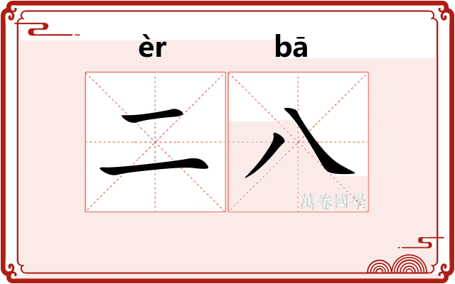 二八