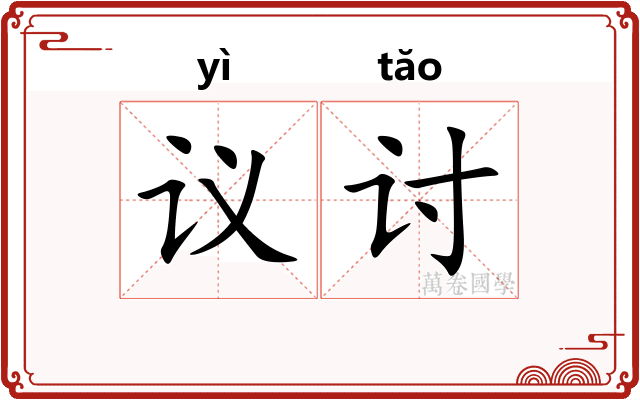 议讨