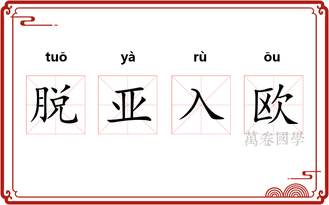 脱亚入欧