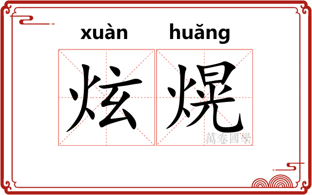 炫熀