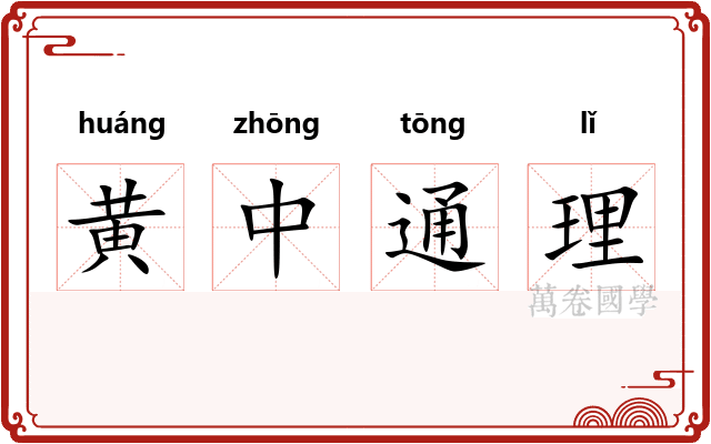 黄中通理 黄中通理