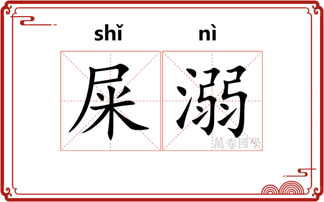 屎溺