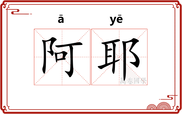 阿耶
