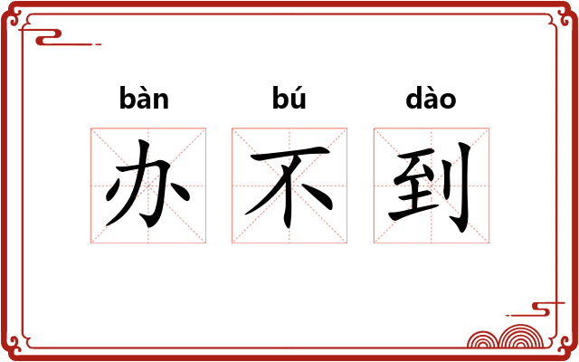 办不到