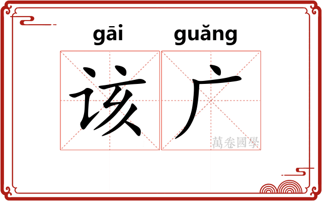 该广