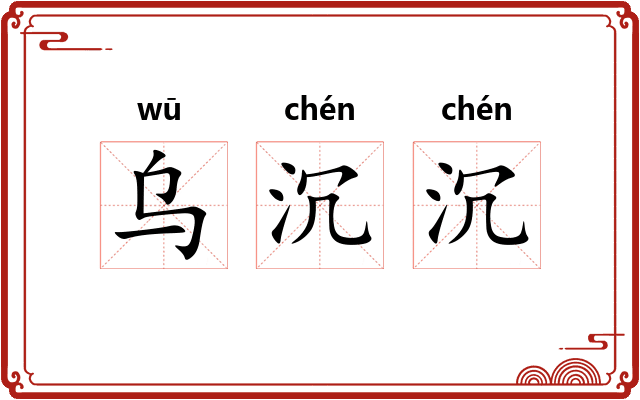 乌沉沉