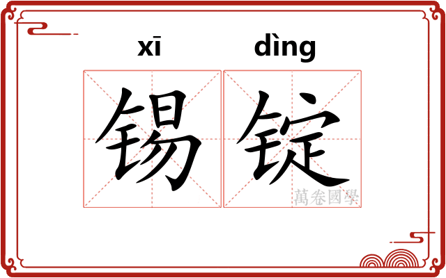 锡锭