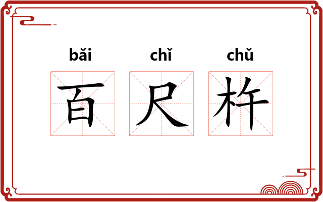 百尺杵 百尺杵