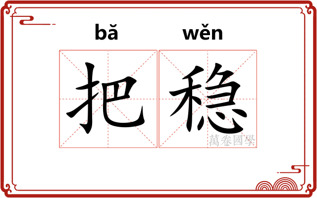 把稳