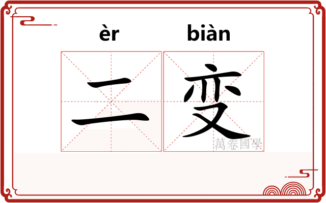 二变