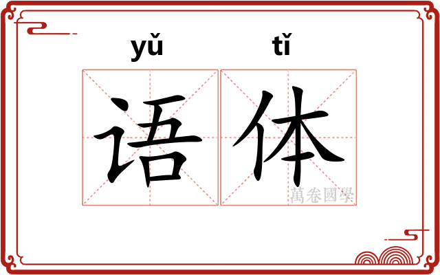语体 语体