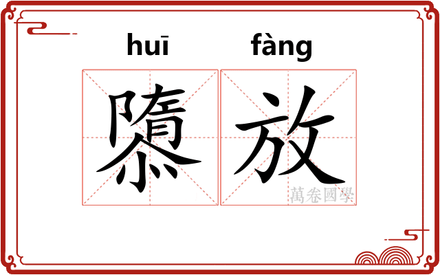 隳放