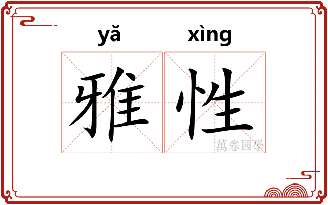 雅性