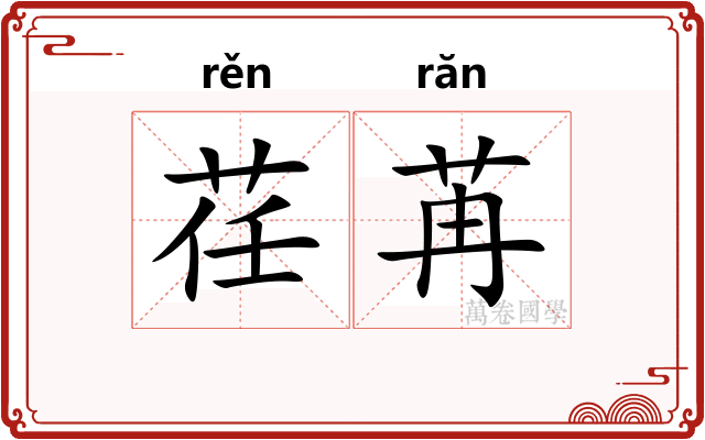 荏苒