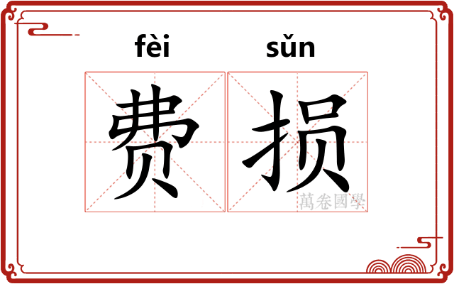 费损