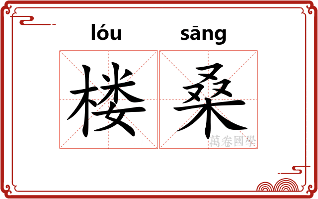 楼桑