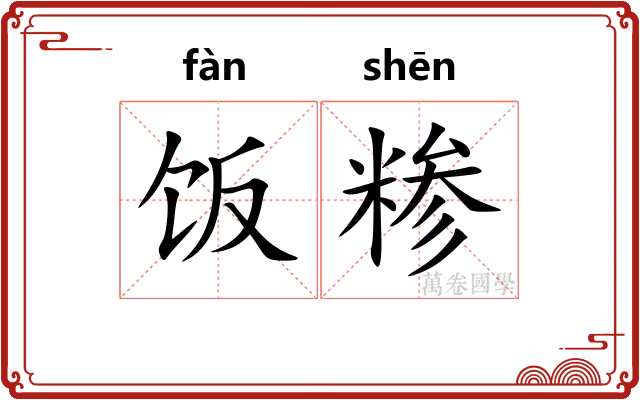 饭糁