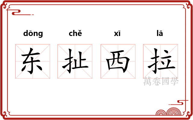 东扯西拉
