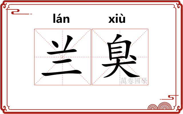 兰臭 兰臭